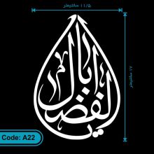 برچسب یا اباالفضل