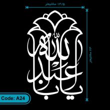 برچسب یا اباعبدالله
