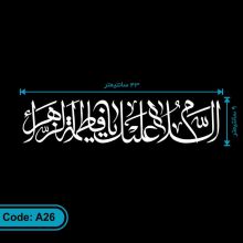 برچسب (استیکر) خودرو طرح السلام علیک یا فاطمه الزهرا کد A26