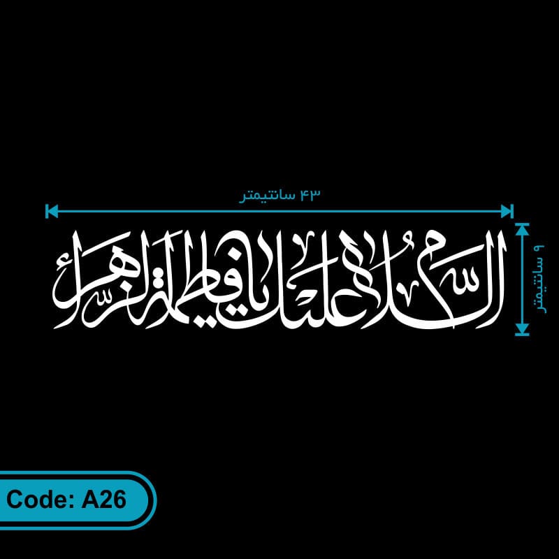 برچسب السلام علیک یا فاطمه الزهرا