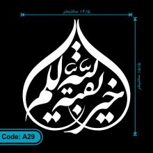 برچسب (استیکر) خودرو طرح بقیه الله خیر لکم کد A29