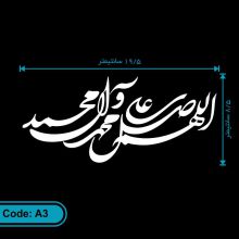 برچسب اللهم صل علی محمد و آل محمد