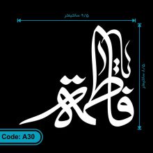 برچسب (استیکر) خودرو طرح یا فاطمه کد A30