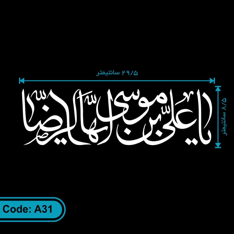 برچسب (استیکر) خودرو طرح یا علی بن موسی ایها الرضا کد A31