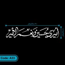 برچسب امیری حسین و نعم الامیر