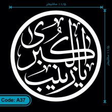برچسب یا زینب الکبری