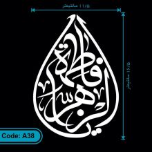 برچسب (استیکر) خودرو طرح یا فاطمه الزهرا کد A38
