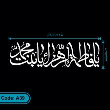 برچسب (استیکر) خودرو طرح یا فاطمه الزهراء یا بنت محمد کد A39