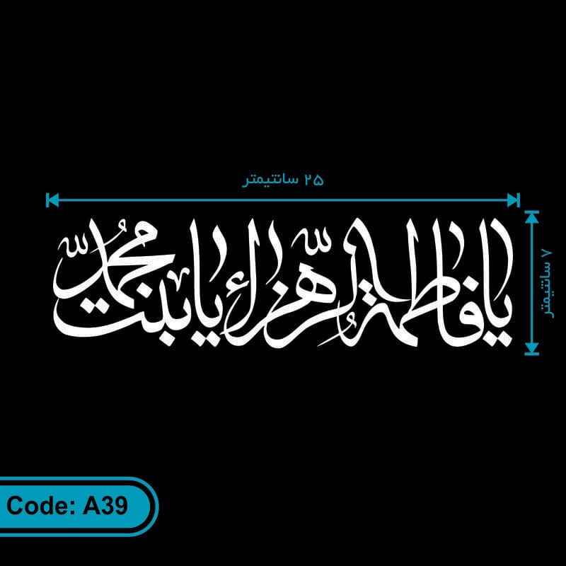برچسب (استیکر) خودرو طرح یا فاطمه الزهراء یا بنت محمد کد A39 برچسب (استیکر) خودرو طرح یا فاطمه الزهراء یا بنت محمد کد A39