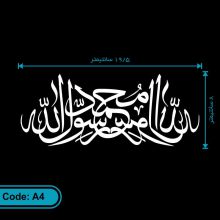 برچسب محمد رسول الله