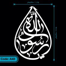 برچسب یا رسول الله