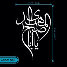 برچسب یااباصالح المهدی