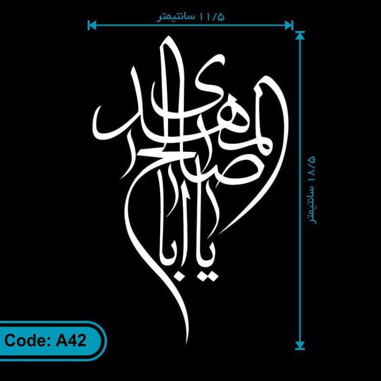 برچسب (استیکر) خودرو طرح یااباصالح المهدی کد A42