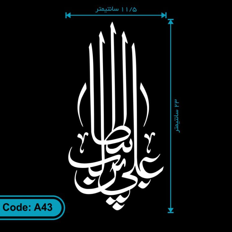 برچسب (استیکر) خودرو طرح علی بن ابیطالب کد A43