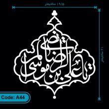 برچسب یا علی بن موسی الرضا المرتضی