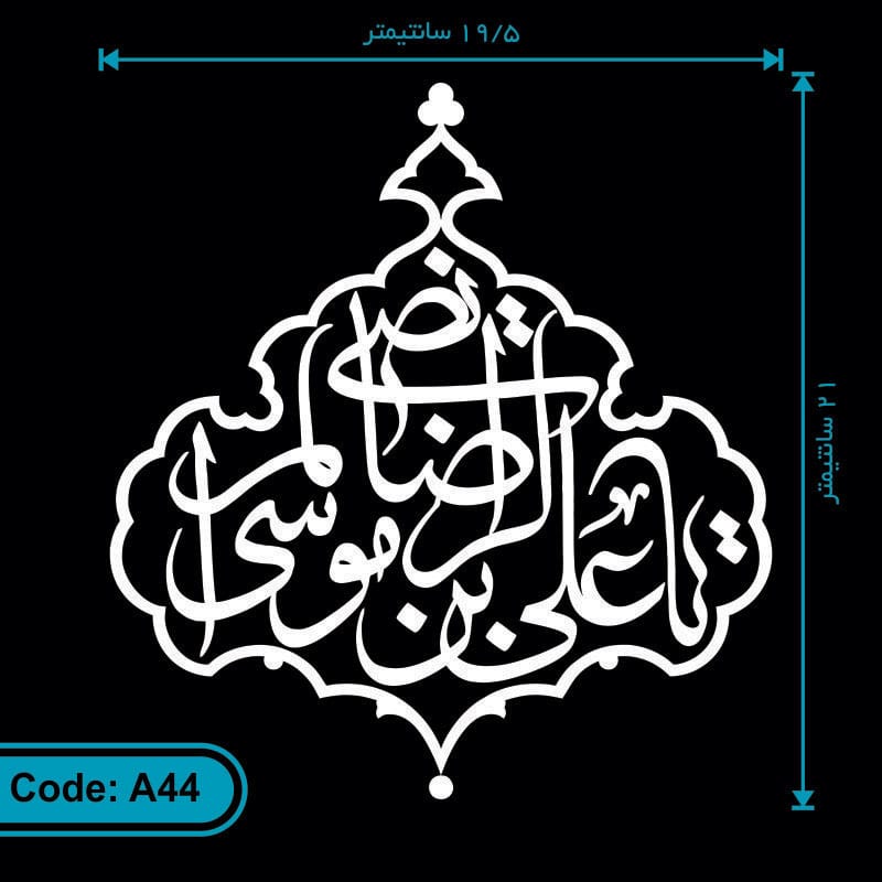برچسب (استیکر) خودرو طرح یا علی بن موسی الرضا المرتضی کد A44 برچسب (استیکر) خودرو طرح یا علی بن موسی الرضا المرتضی کد A44