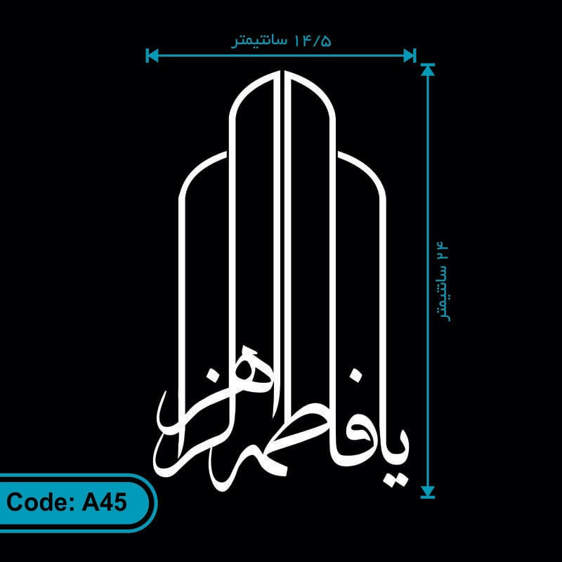 برچسب یا فاطمه الزهرا