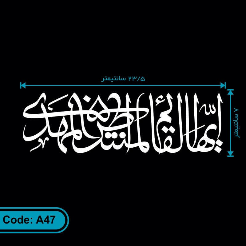 برچسب ایها القائم المنتظر المهدی