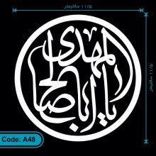 برچسب یا اباصالح المهدی