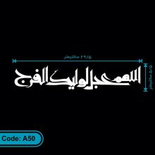 برچسب (استیکر) خودرو طرح اللهم عجل لولیک الفرج کد A50