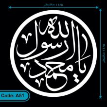 برچسب یا محمد رسول الله