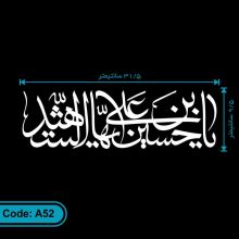 برچسب یا حسین بن علی ایهاالشهید