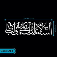 برچسب (استیکر) خودرو طرح السلام علیک یا علی بن ابیطالب کد A53