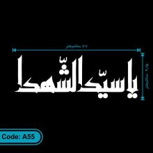 برچسب یا سیدالشهدا