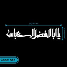 برچسب یا اباالفضل العباس