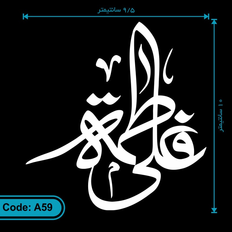 برچسب (استیکر) ماشین طرح علی فاطمه کد A59