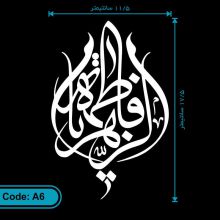 برچسب (استیکر) خودرو طرح یا فاطمه الزهرا کد A6