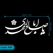 برچسب یا اباصالح المهدی