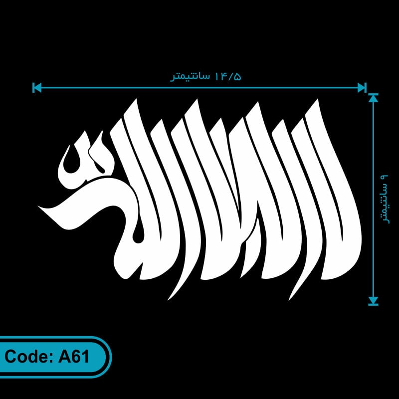 برچسب (استیکر) ماشین طرح لا اله الا الله کد A61