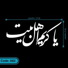 برچسب یا کریم اهل بیت