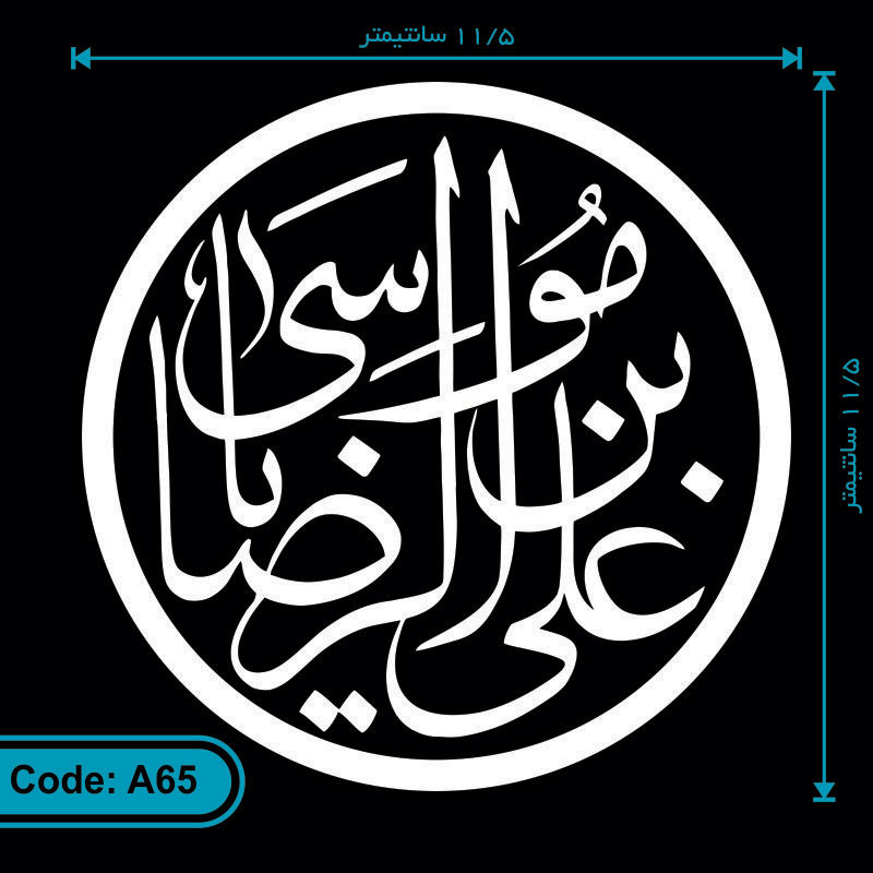 برچسب (استیکر) ماشین طرح علی بن موسی الرضا کد A65