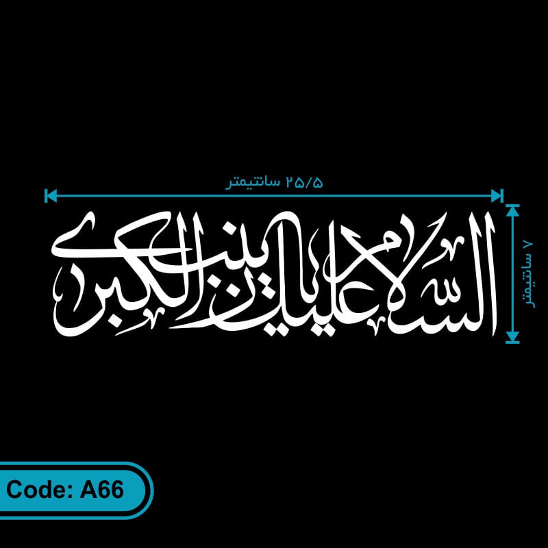 برچسب خودرو طرح السلام علیک یا زینب الکبری کد A66