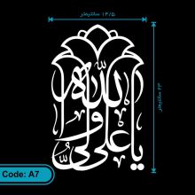 برچسب (استیکر) خودرو طرح یا علی ولی الله کد A7