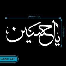 برچسب (استیکر-لیبل) اتومبیل طرح یا حسین کد A77