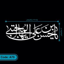 برچسب (استیکر) اتومبیل طرح یا حسن بن علی ایهاالمجتبی کد A79