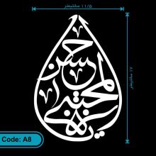 برچسب یا حسن المجتبی