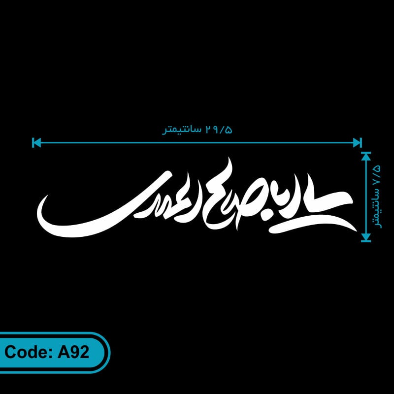 برچسب یا اباصالح المهدی