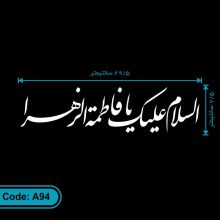 لیبل مذهبی خودرو طرح «السلام علیک یا فاطمه الزهرا» کد A94