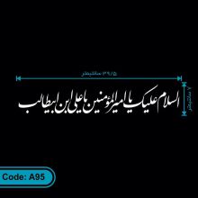 برچسب السلام علیک یا امیرالمومنین یا علی ابن ابیطالب